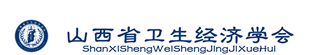 山西卫生经济网——山西省卫生经济学会