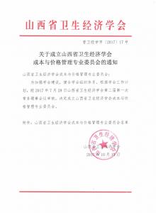 关于成立成本与价格管理专业委员会的通知