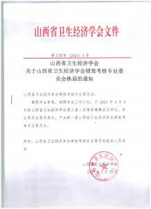 关于山西省卫生经济学会绩效考核专业委员会换届的通知