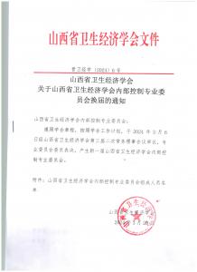 关于山西省卫生经济学会内部控制专业委员会换届的通知