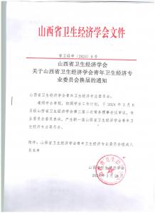 关于山西省卫生经济学会青年卫生经济专业委员会换届的通知