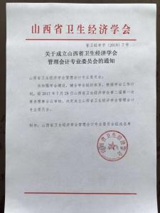 关于成立山西省卫生经济学会管理会计专业委员会的通知