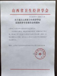 关于成立山西省卫生经济学会医院经济专业委员会的通知